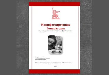 Манифестирующие Генераторы - Репнины слив