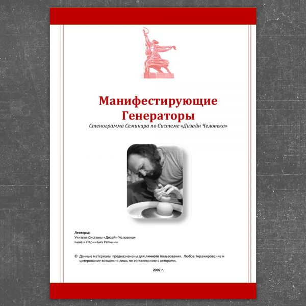 Манифестирующие Генераторы - Репнины слив курса