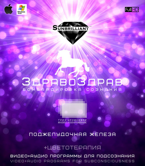 ЗдравоЗдрав - Поджелудочная железа - SUNBRILLIANT 2016 слив курса