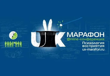 UX-Maрафон. Психология восприятия в digital слив