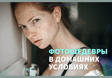 Фотошедевры в домашних условиях - Заморин, Рогожкин 2018 слив