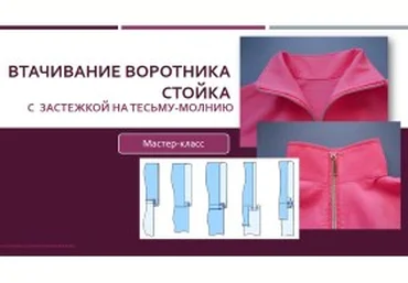 Втачивание воротника стойки с застежкой на тесьму-молнию - Клепачева 2016 слив
