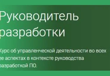 OTUS Руководитель разработки Часть 1из 5 2019 слив