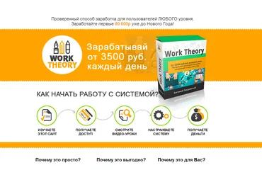 Work Theory - заработок от 3500р ежедневно - Покровский 2016 слив