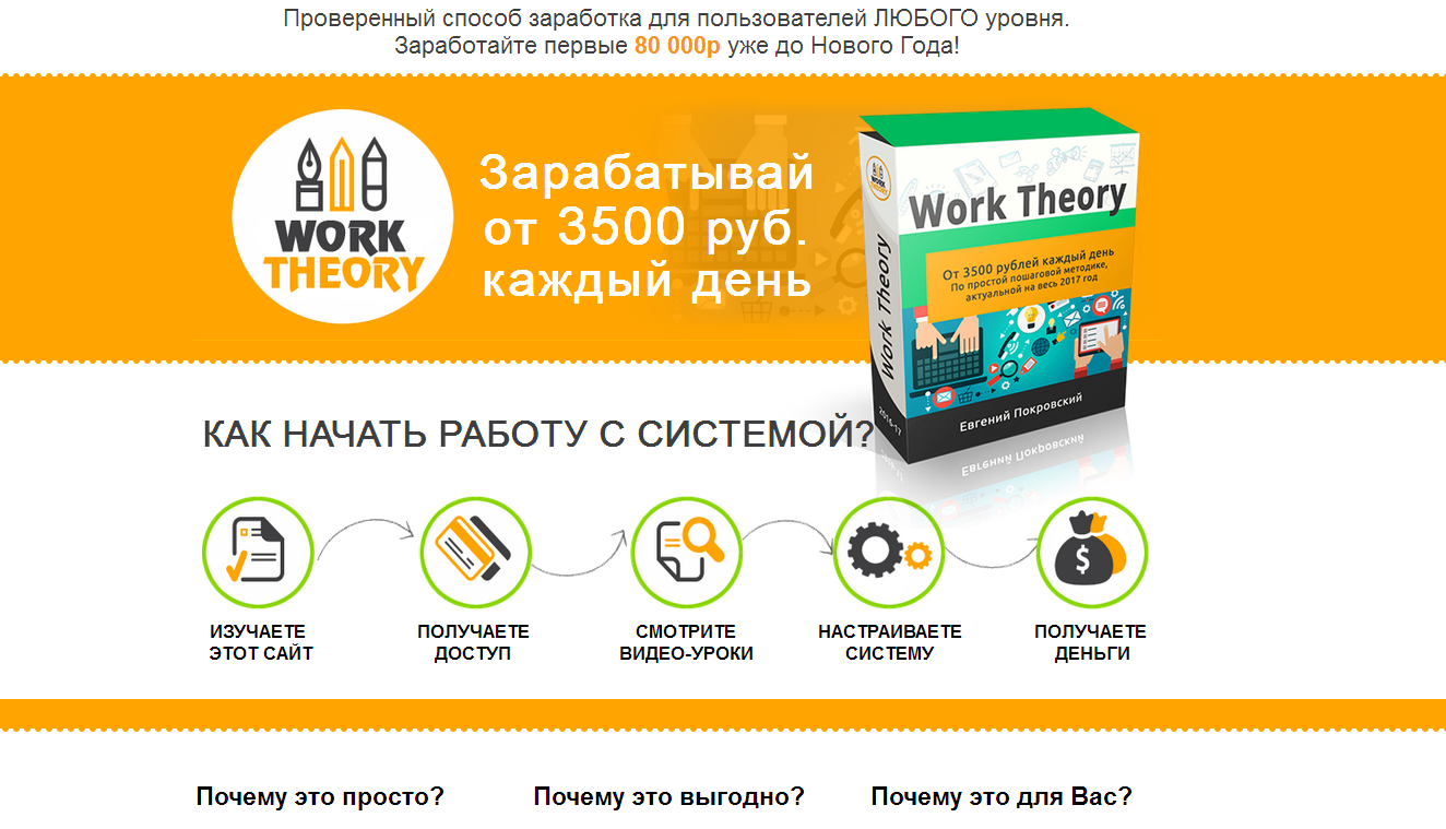 Work Theory - заработок от 3500р ежедневно - Покровский 2016 слив курса