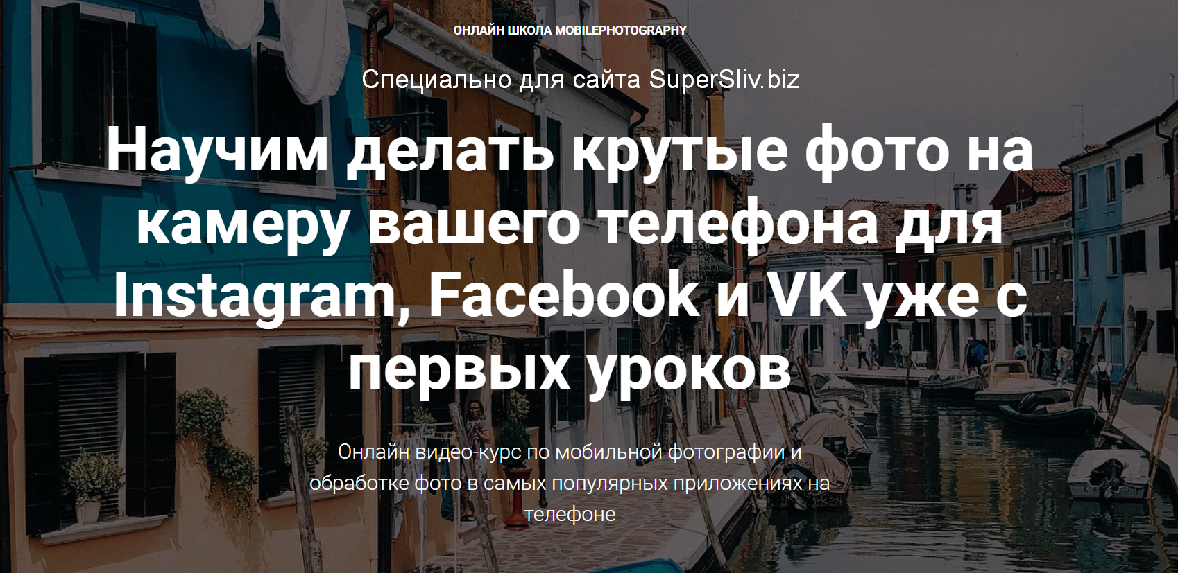 Вика Смоляницкая Крутые фото на камеру вашего телефона 2020 слив курса