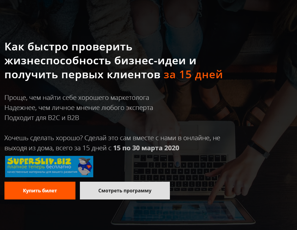 Как быстро проверить жизнеспособность бизнес-идеи и получить первых клиентов за 15 дней 2019 слив курса