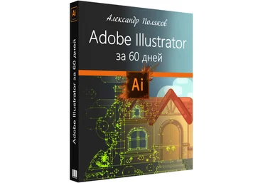 Александр Поляков Adobe Illustrator за 60 дней 2019 слив