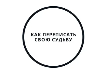 Василий Смирнов Перепиши судьбу за 5 дней! 2020 слив