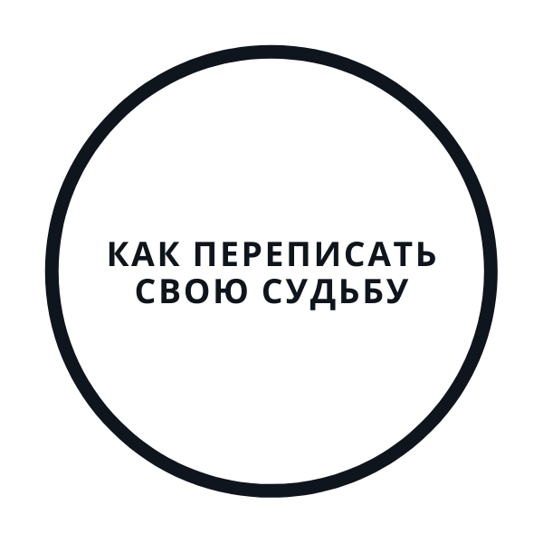 Василий Смирнов Перепиши судьбу за 5 дней! 2020 слив курса