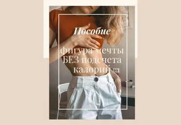 bayykovaa Фигура мечты без подсчёта калорий 2020 слив