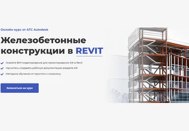 Мария Розова AMS Железобетонные конструкции в REVIT 2021 скачать слив