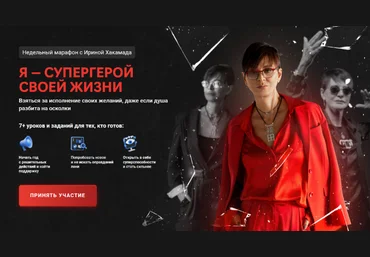 Ирина Хакамада Я — супергерой своей жизни 2023 слив