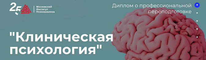Московский институт психоанализа МИП Клиническая психология - 5/10 2023 слив курса