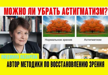 Людмила Лазарева Верни зрение Астигматизм. Что делать? 2023 слив