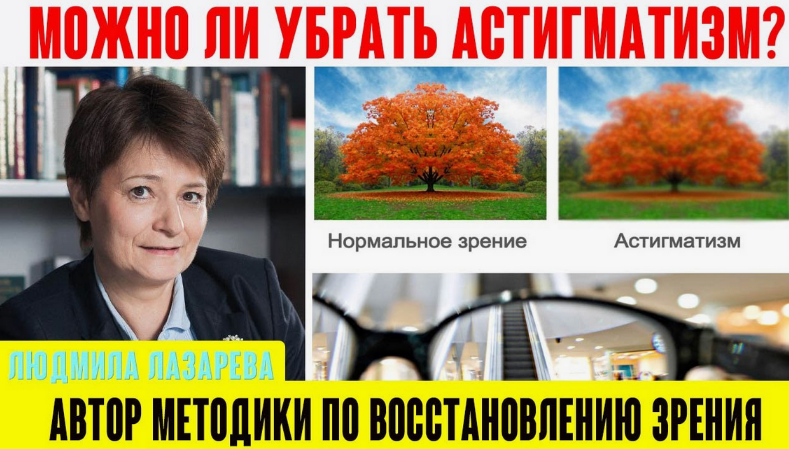Людмила Лазарева Верни зрение Астигматизм. Что делать? 2023 слив курса
