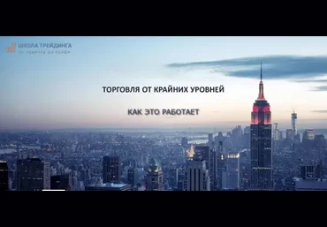 Торговля от крайних уровней - Шилин 2018 слив