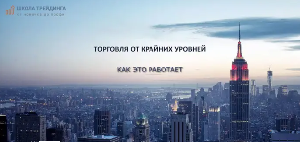 Торговля от крайних уровней - Шилин 2018 слив курса