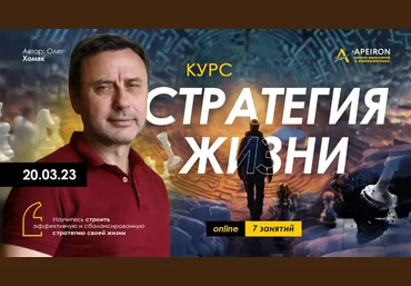 Олег Хомяк Apeiron Стратегия жизни. Занятие 4 2024 слив
