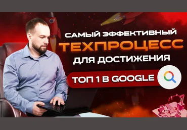 Александр Сергиенко Самый эффективный техпроцесс для достижения ТОП 1 в Google 2024 слив
