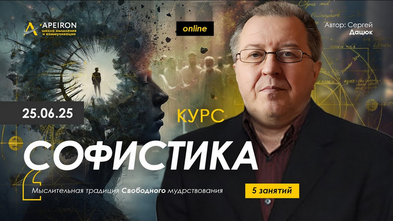 Сергей Дацюк Apeiron Софистика. Занятие 2 2025 слив курса