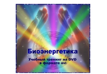 Биоэнергетика - Разумов 2009 слив