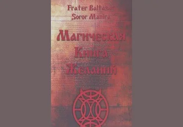 Магическая книга желаний - Baltasar Frater, Soror Manira 2011 слив
