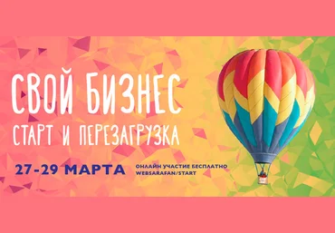 Свой бизнес старт и перезагрузка - Websarafan 2017 слив