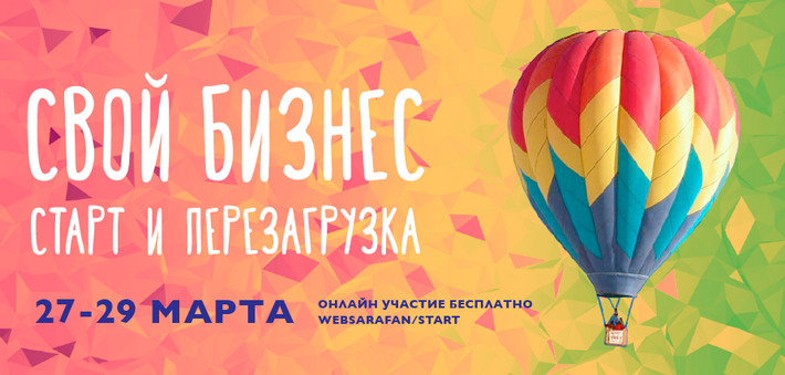 Свой бизнес старт и перезагрузка - Websarafan 2017 слив курса