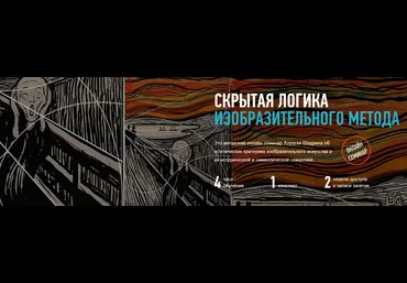 СКРЫТАЯ ЛОГИКА ИЗОБРАЗИТЕЛЬНОГО МЕТОДА слив