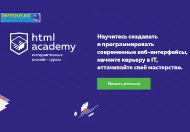 HTML Academy Базовый JavaScript №1 2019 слив