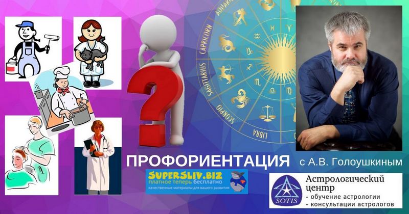 Алексей Голоушкин Астрологическая профориентация 2019 слив курса