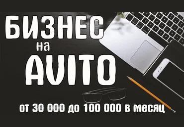 Масштабирование на Авито много аккаунтов + Бизнес на Авито. От 30 000 до 100 000 в месяц 2019 слив