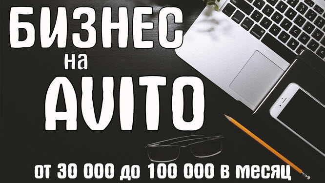 Масштабирование на Авито много аккаунтов + Бизнес на Авито. От 30 000 до 100 000 в месяц 2019 слив курса