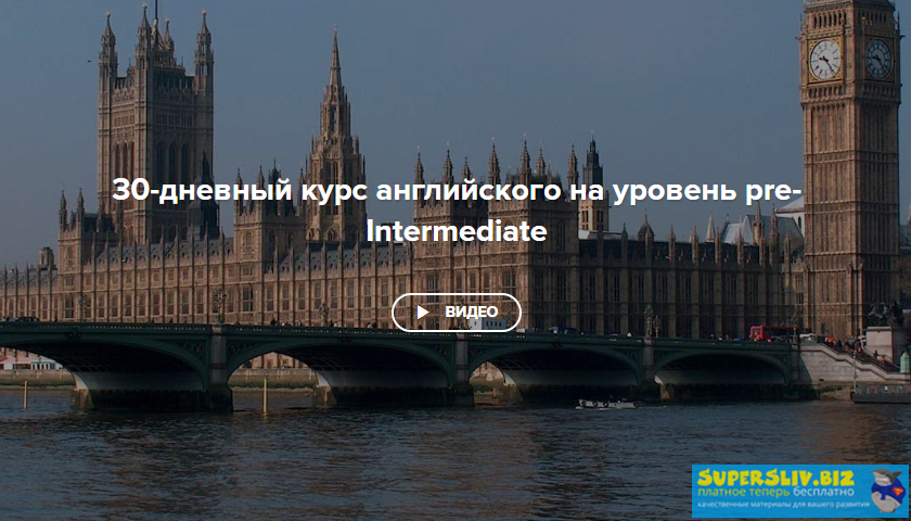 SpeakASAP 30-дневный курс английского на уровень pre-Intermediate 2020 слив курса