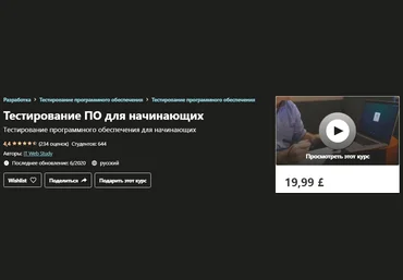 Udemy Тестирование ПО для начинающих 2020 слив