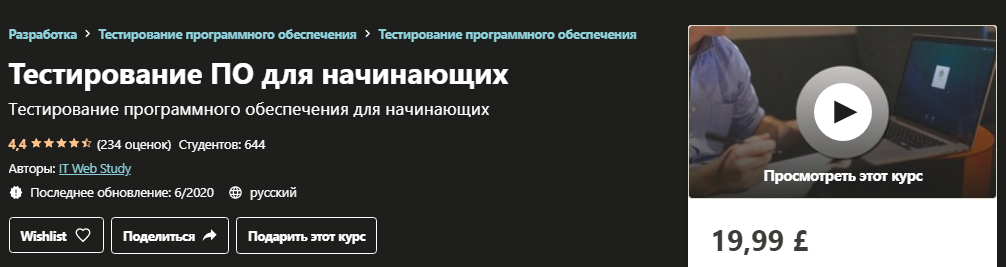 Udemy Тестирование ПО для начинающих 2020 слив курса