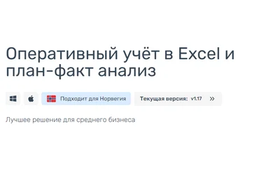 Айтиллект Оперативный учёт в Excel и план-факт анализ 2021 слив