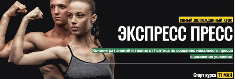Голтис Академия Голтиса Курс «Экспресс Пресс»  2021 слив курса