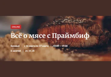 Novikov School Всё о мясе с Праймбиф 2021 слив