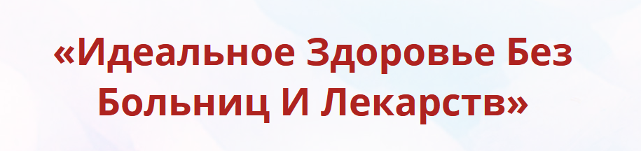 Неоглори Онлайн-школа: Лучший доктор – ты сам-32 2021 слив курса