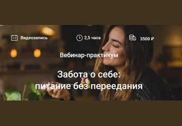 Елена Мотова Забота о себе: питание без переедания 2022 скачать слив