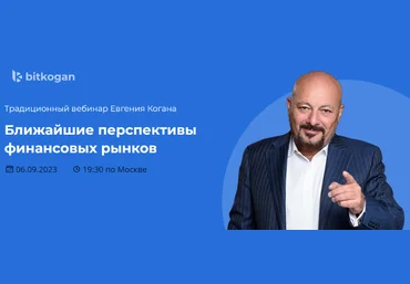 Евгений Коган Ближайшие перспективы финансовых рынков 2023 слив