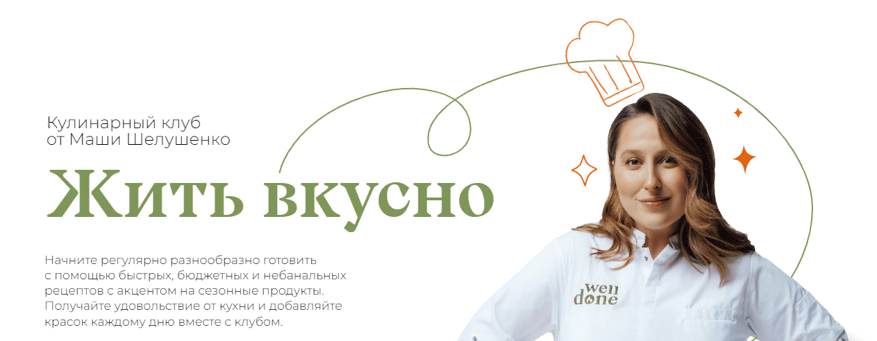 Маша Шелушенко Жить вкусно. Кулинарный клуб Ноябрь 2023 слив курса