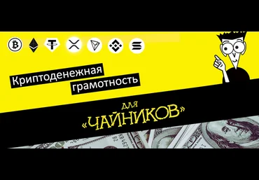 Webщик Деньги без границ или Криптоденежная грамотность 2022 слив