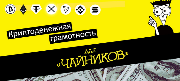 Webщик Деньги без границ или Криптоденежная грамотность 2022 слив курса