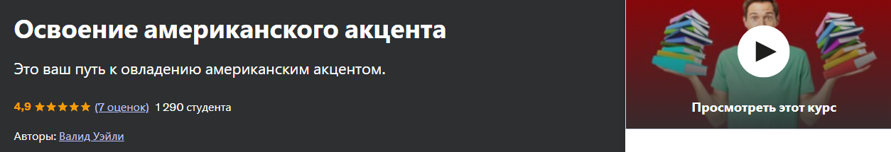 Udemy Waleed Waley ― Освоение американского акцента 2024 слив курса