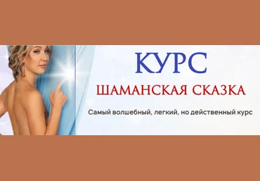 Ольга Мир Шаманская сказка. Тариф Стандарт 2023 скачать слив