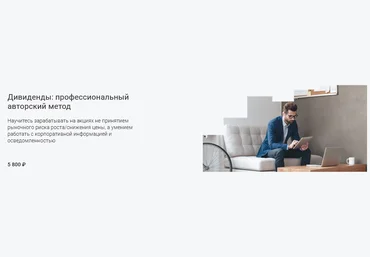 Вадим Федосенко Школа Московской биржи Дивиденды: профессиональный авторский метод 2025 скачать слив