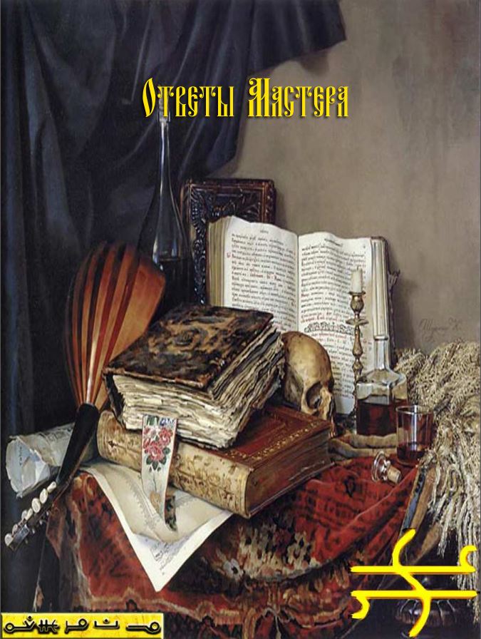 Ответы Мастера - Blackwarlock 2013 слив курса